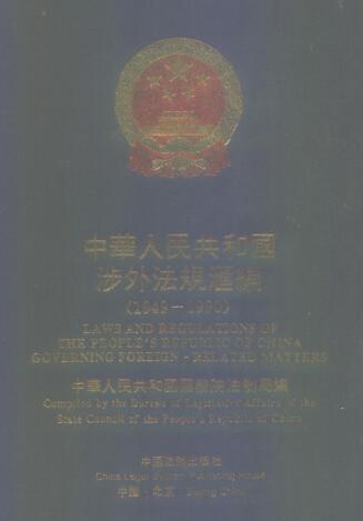 图书网：中华人民共和国涉外法规汇编 1949-1990（上中下三卷）pdf