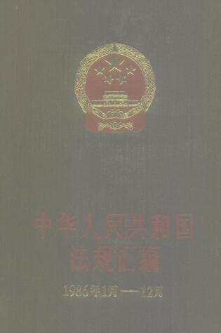 图书网：中华人民共和国法规汇编 1986年1月-12月pdf