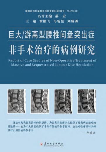 图书网：巨大 游离型腰椎间盘突出症非手术治疗的病例研究pdf