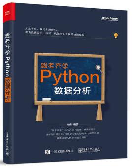 图书网：跟老齐学Python 数据分析pdf