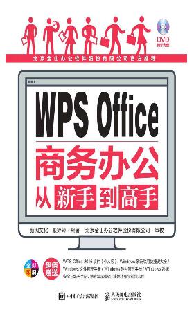 图书网：WPS Office商务办公从新手到高手epub