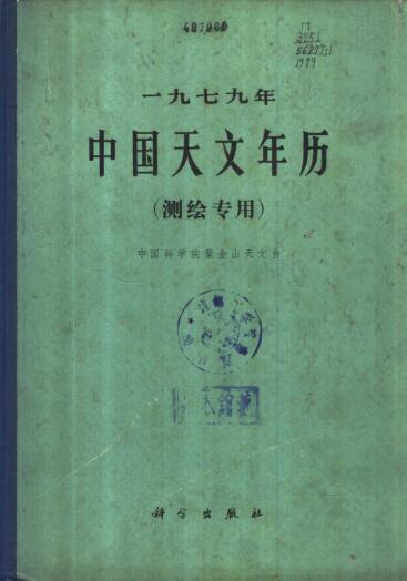 图书网：1979年中国天文年历（测绘专用）pdf