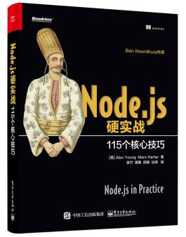图书网：Node.js硬实战 115个核心技巧pdf