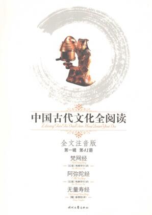 图书网：中国古代文化全阅读 全文注音版 41 梵网经 阿弥陀经 无量寿经pdf