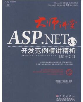 图书网：ASP.NET 3.5开发范例精讲精析 基于C# pdf