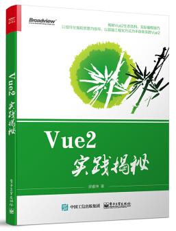 图书网：Vue2实践揭秘pdf