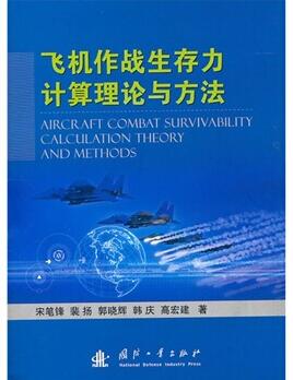 图书网：飞机作战生存力计算理论与方法pdf