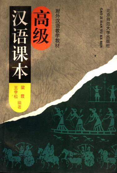 图书网：高级汉语课本pdf