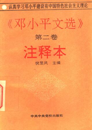 图书网：《邓小平文选》第二卷 注释本pdf