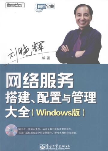 图书网：网络服务搭建 配置与管理大全（Windows版）pdf