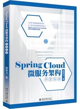 图书网：Spring Cloud 微服务架构开发实战pdf
