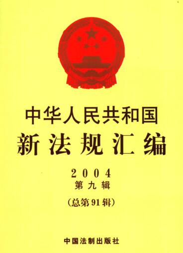 图书网：中华人民共和国新法规汇编 2004 第9辑pdf