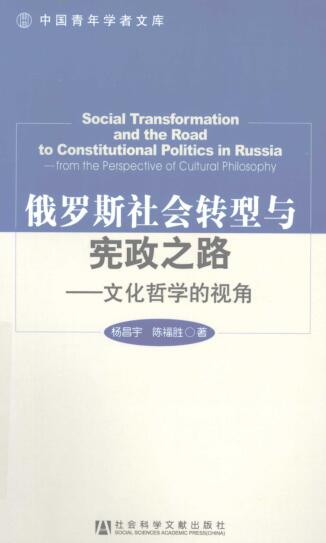 图书网：俄罗斯社会转型与宪政之路 文化哲学的视角pdf