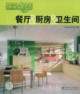 图书网：靓丽家居秀 餐厅&厨房&卫生间pdf