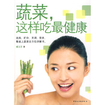 图书网：蔬菜，这样吃最健康pdf