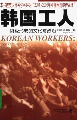 图书网：韩国工人 阶级形成的文化与政治pdf