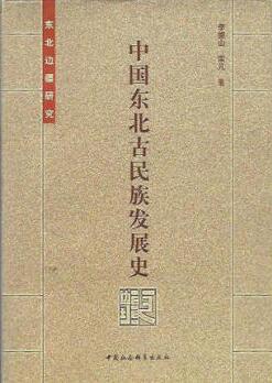 图书网：中国东北古民族发展史pdf