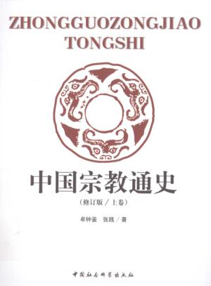 图书网：中国宗教通史 修订版 上卷pdf