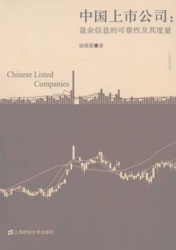 图书网：中国上市公司 盈余信息的可靠性及其度量pdf