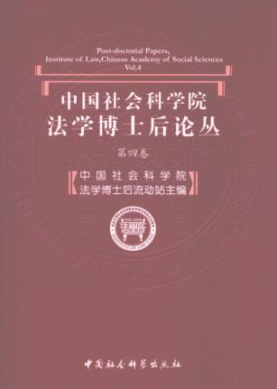 图书网：中国社会科学院法学博士后论丛（第4卷）pdf