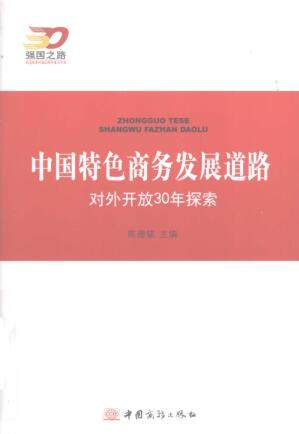 图书网：中国特色商务发展道路 对外开放30年探索pdf