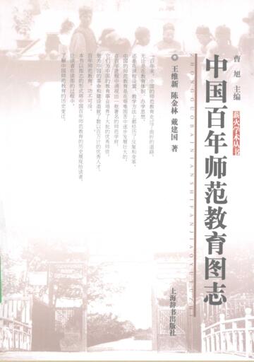 图书网：中国百年师范教育图志pdf