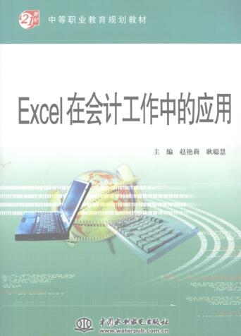 图书网：Excel在会计工作中的应用pdf