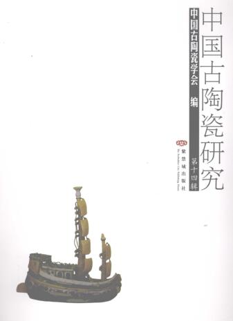图书网：中国古陶瓷研究 第14辑pdf