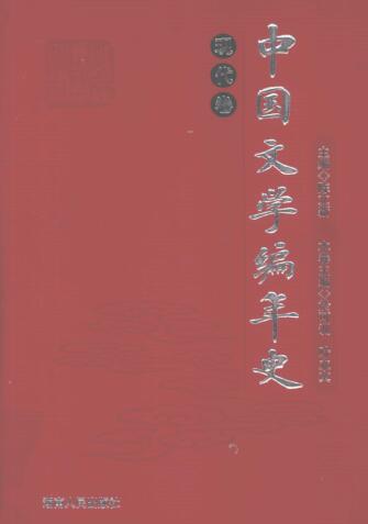图书网：中国文学编年史 现代卷pdf