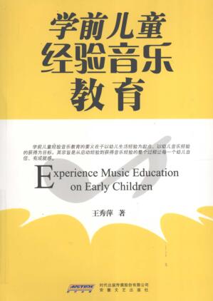 图书网：学前儿童经验音乐教育pdf