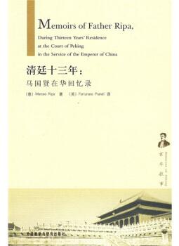 图书网：清廷十三年 马国贤在华回忆录pdf