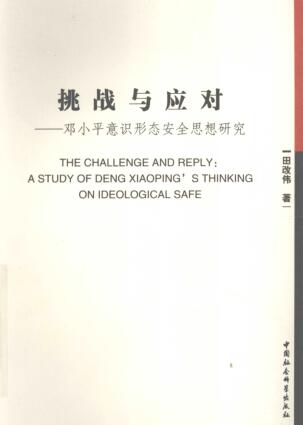 图书网：挑战与应对 邓小平意识形态安全思想研究pdf