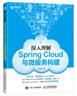 图书网：深入理解Spring Cloud与微服务构建pdf