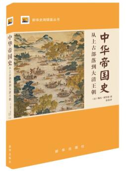 图书网：中华帝国史 从上古部落到大清王朝pdf