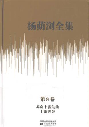 图书网：杨荫浏全集 第8卷 苏南十番鼓曲 十番锣鼓pdf