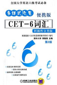 图书网：CET-6 词汇 积极性分类版 便携版pdf