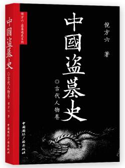 图书网：中国盗墓史 古代人物卷pdf